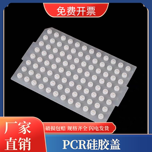实验室PCR硅胶软盖96孔PCR板硅胶软盖封板盖 384孔PCR软盖 封板膜