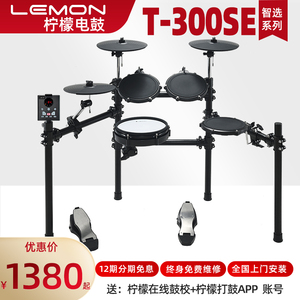 Lemon柠檬T300SE电子鼓儿童初学电鼓家用电架子鼓爵士鼓