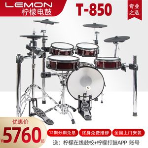 Lemon柠檬电子鼓T850网皮电鼓架子鼓家用专业成人儿童便携式专业