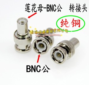 高品质铜BNC转AV监控音视频转接头Q9公转RCA转莲花母头 SDI转换头