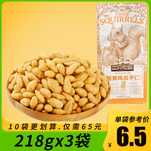 三只松鼠_蟹黄味瓜子仁218gx3袋 休闲零食炒货葵花籽仁美食小吃