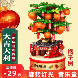 新春系列发财金桔子树积木八音乐盒拼装玩具儿童新年礼物春节系列