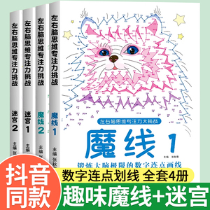 魔线迷宫左右脑思维专注力训练大挑战迷宫1/2魔线1/2适合3-10岁儿童魔线数字连线益智游戏儿童数字画本全脑开发思维拓展训练趣味书