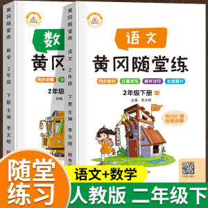 二年级下册同步练习册语文数学全套黄冈随堂练一课一练课时作业本人教版小学生2下教材同步训练习题试卷测试卷53天天练学习资料书