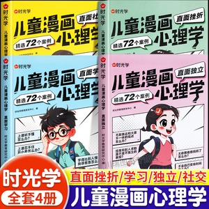 时光学儿童漫画心理学小学生漫画心理学全彩漫画书学习力社交力自信自控力培养绘本6-8-12岁心理健康问题中小学生自我管理课外书籍