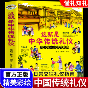 这就是中华传统礼仪6-9-12岁青少年礼仪文明课外阅读书籍小学生一二三四五年级儿童国学启蒙中国传统习俗知识科普好习惯培养读物