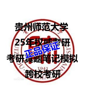 贵州师范大学822土木工程施工组织原理考研真题课件资料笔记讲义