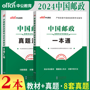 邮政笔试资料集团国企招聘2024年中国邮政招聘考试用书企业基础知识一本通教材题库真题试卷邮政局事业编制四川黑龙江新疆辽宁省