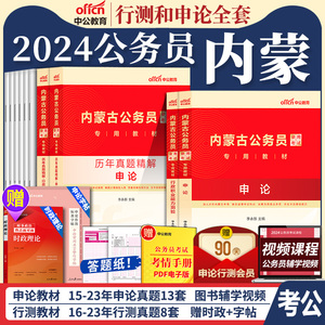 内蒙古省考公务员中公2024年内蒙古公务员考试教材考公用书行测和申论历年真题试卷5000题行政执法类公考资料2025内蒙古公务员省考