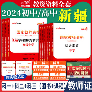 新疆教师资格证考试中公2024年教资教师证资料中学初中高中证笔试语文数学英语物理化学生物历史体育地理音乐美术教材真题上下半年