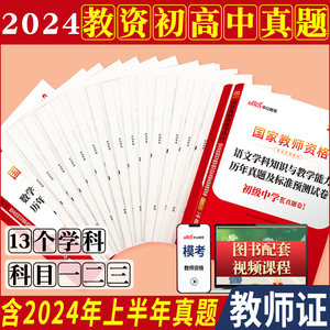 教资真题下半年中公2024年教师资格证考试教师证中学小学笔试资料初中语文数学英语物理化学生物历史体育地理音乐美术试卷上科目三