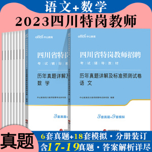 四川特岗语文数学真题中公2023年四川省特岗教师招聘考试用书中学小学学科专业知识历年真题预测试卷刷题库考编制公招试题笔试