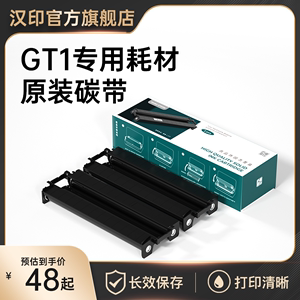 汉印GT1打印机专用耗材 固态墨盒碳带 高品质A4打印纸 HPRT官方原装正品