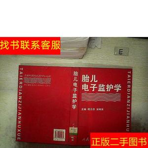 正版二手图书胎儿电子监护学 /程志厚 人民卫生出版社 9787117042