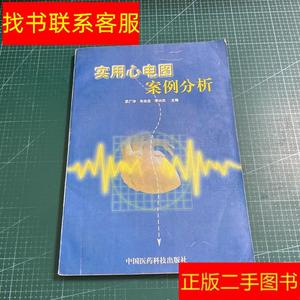 正版二手图书实用心电图案例分析 /武广华 中国医药科技出版社 97