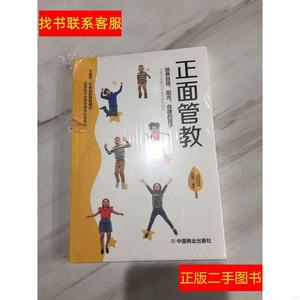 正版二手图书正面管教 /品墨 中国商业出版社 9787520814126品墨