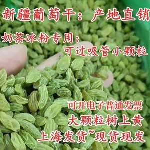 新疆葡萄干商用散装5斤整箱20斤奶茶专用烘焙冰粉配料小颗粒包邮