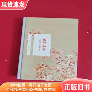 不辞冰雪为卿热（纳兰容若）全新未拆封