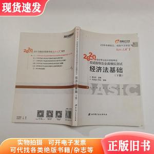 东奥初级会计2020轻松过关12020年应试指导及全真模拟测试经济法