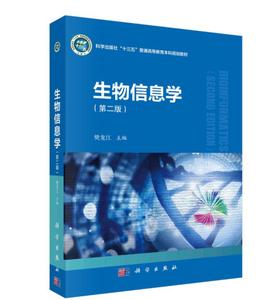 正版 生物信息学 第2版 樊龙江主编 科学出版社
