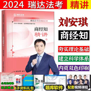 现货正版】瑞达法考2024精讲教材刘安琪讲商经知之精讲2024司法考试法考钟秀勇杨帆民法宋光明讲理论法杨帆讲三国法韩心怡民诉法