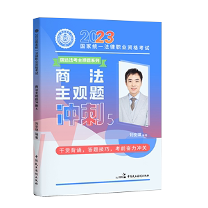 现货速发 瑞达法考2023刘安琪讲商法主观题冲刺 小蓝本 2023法律职业资格考试主观题案例分析 另售钟秀勇民法刘凤科刑法宋光明理论