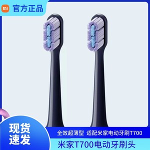 小米电动牙刷头T700原装米家声波牙刷头全效超薄版2支装替换刷头
