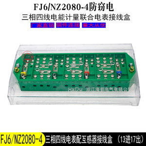 包邮FJ6/NZ2080-4防窃电三相四线联合电量计量接线盒电表分线端子