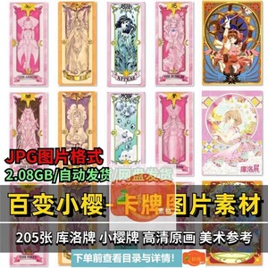 魔卡少女樱卡牌库洛牌百变小樱卡面电子手账高清原画JPG图片素材