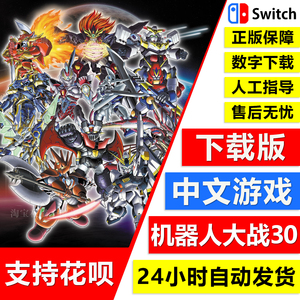 NS任天堂switch 中文 超级机器人大战30 机战30 DLC 数字版下载码