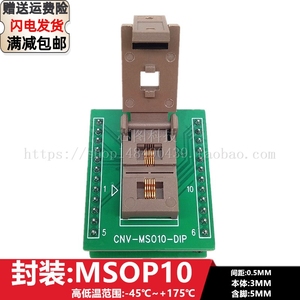 老化测试座MSOP10间距0.5MM芯片测试座IC烧录座烧写座编程座镀金