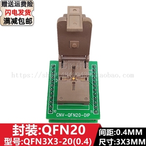 QFN20/QFN3X3-20L(0.4)/DFN20 IC芯片老化座测试座烧录座编程座