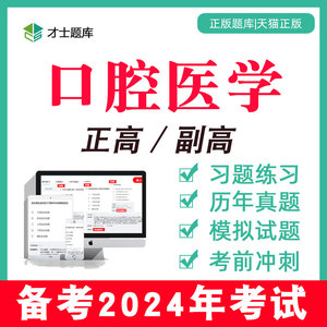 副高副主任医师正高卫生高级职称考试书试题习题口腔医学2024题库