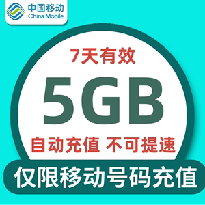 河北移动7天5G全国流量 不可提速 7天有效