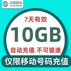 江苏移动7天10G全国流量 不可提速 7天有效 不可共享