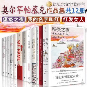 奥尔罕·帕慕克作品12册 诺贝尔文学奖作品 瘟疫之夜+我的名字叫红+纯真博物馆+红发女人+一座城市的记忆等 瘟疫之夜