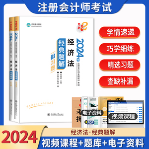 注册会计师经济法经典题解 2024CPA考试注会正保会计网校梦想成真系列注册会计章节题库习题集试卷模拟密押历年真题刷题注会2024