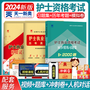 护考资料2024年天一护士资格证考试同步精练习题集历年真题模拟试卷全套3本2024护资考试复习用书护考题库可搭版护士执业资格书籍