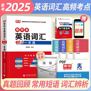 库课2025专升本英语词汇40天一本通专升本专接本专转本单词词汇书考试专用教材四川贵州陕西山东河南广东江西浙江福建河北安徽江苏