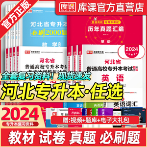 库课2024河北专接本专升本英语政治数学一二12管理学教材历年真题试卷必刷题库河北统招专升本英语词汇护理医学复习资料学历提升