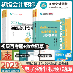 正保会计网校2023初级会计职称考试教材题库救命稻草+百考题初级会实务和经济法基础题库练习题密考前押题2023年轻松过关