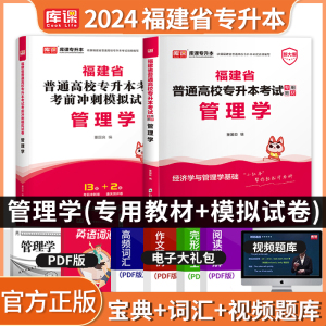 库课2024福建省普通高校专升本管理学教材历年真题模拟试卷福建统招专升本考试管理学类考前复习资料书习题集练习题必刷题题库2023