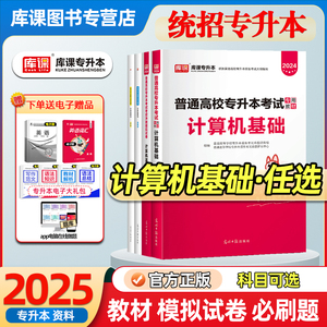 库课2025年统招专升本考试计算机基础教材真题题库真题模拟试卷必刷2000题全日制专升本信息技术应用湖南天津西藏海南辽宁复习资料