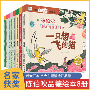 中国名家获奖绘本8册 陈伯吹好品德塑造童话拼贴画儿童故事书0-1-2到3-4-5-6一8岁 幼儿园大班阅读书籍一年级课外书 一只想飞的猫