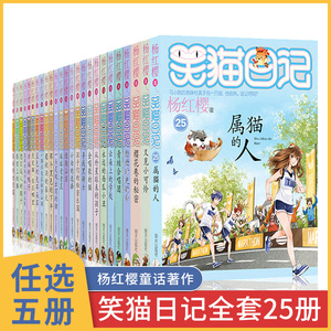 选5本笑猫日记全套全集25册 正版杨红樱小学生课外阅读校园小说系列第二三四季五六年级儿童新出版单本属猫的人书籍8-9-10-15岁