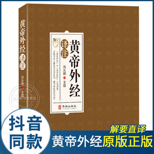 黄帝外经译注全彩图解 原版正版解要与直译白话版皇帝外经中医基础理论入门书籍大全中药医书养生好物古籍非黄帝内经倪海厦台湾版