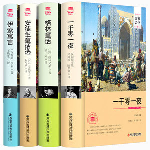 正版4册安徒生童话格林童话全集原版原著一千零一夜正版书籍四年级伊索寓言三年级下小学生3-6五六年级课外阅读书籍经典名著故事书