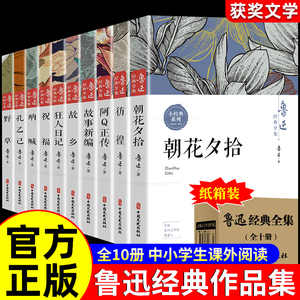 全套10册 鲁迅全集原著正版六七年级课外阅读书籍 朝花夕拾狂人日记故乡野草呐喊彷徨阿Q正传孔乙己小说经典作品集杂文集杂文集