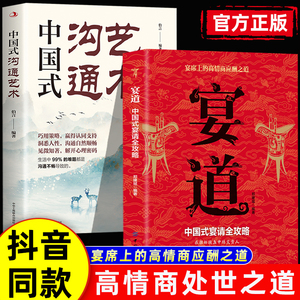 抖音同款】宴道正版+中国式沟通艺术 中国式宴请全攻略人情世故礼尚往来饭局社交说话攻略通沟通智慧话术是门技术活应酬酒桌场文化