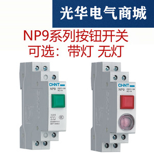 正泰导轨式按钮开关自复位点动带灯NP9-22/红色二常开220v常闭24V